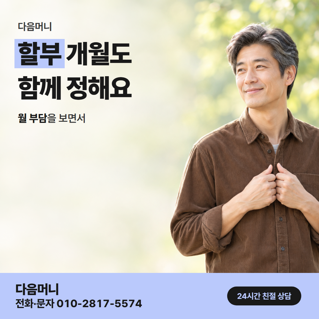 다음머니 현대카드현금화 할부 조건 안내